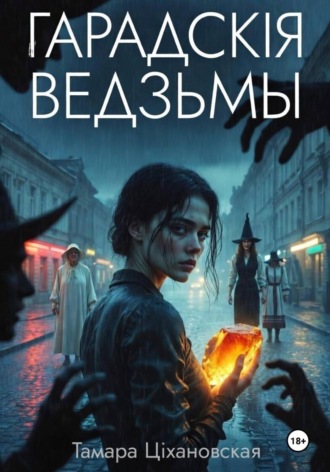 Гарадскія ведзьмы , Гарадскія ведзьмы