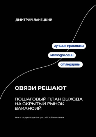 Связи решают: пошаговый план выхода на скрытый рынок вакансий , Связи решают: пошаговый план выхода на скрытый рынок вакансий
