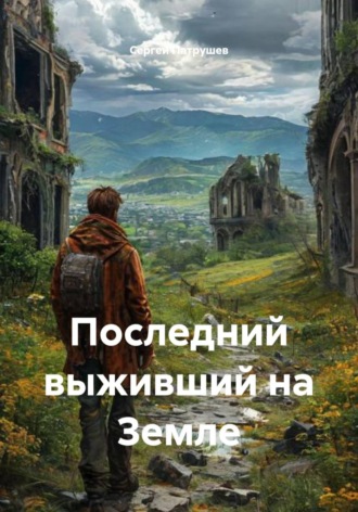 Последний выживший на Земле , Последний выживший на Земле