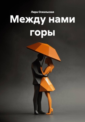 Между нами горы , Между нами горы
