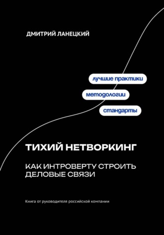 Тихий нетворкинг: как интроверту строить деловые связи , Тихий нетворкинг: как интроверту строить деловые связи