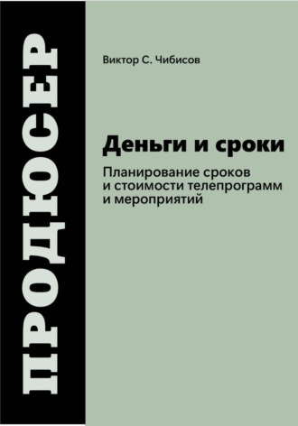 Продюсер: деньги и сроки , Продюсер: деньги и сроки