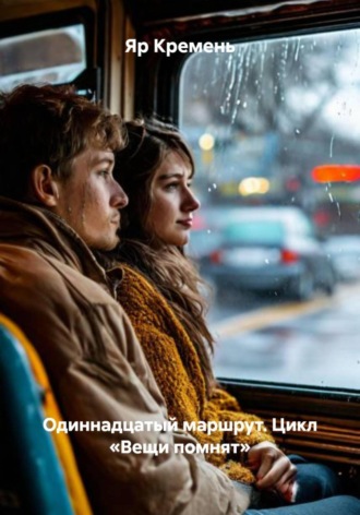 Одиннадцатый маршрут. Цикл «Вещи помнят» , Одиннадцатый маршрут. Цикл «Вещи помнят»
