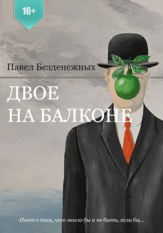 Двое на балконе Павел Безденежных, Двое на балконе