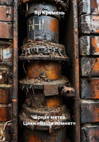 Чёрная метка. Цикл «Вещи помнят» , Чёрная метка. Цикл «Вещи помнят»