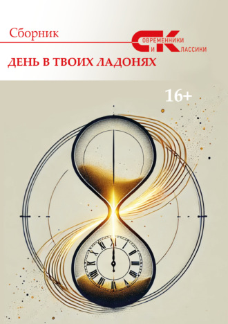 Современники и классики. Выпуск 1. День в твоих ладонях Елена Наливина, Современники и классики. Выпуск 1. День в твоих ладонях