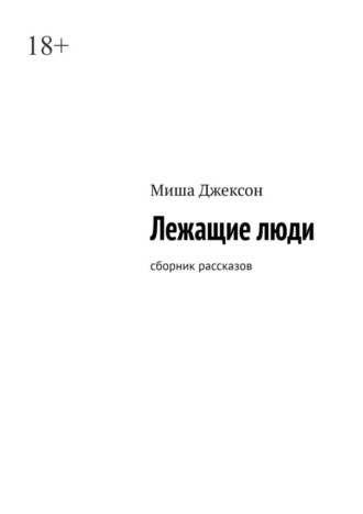 Лежащие люди. Сборник рассказов Миша Джексон, Лежащие люди. Сборник рассказов