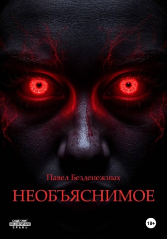 Необъяснимое Павел Безденежных, Необъяснимое