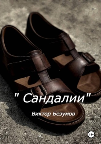 Сандалии , Сандалии