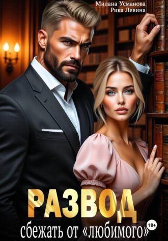 Развод. Сбежать от «любимого» Милана Усманова, Рика Левина, Развод. Сбежать от «любимого»