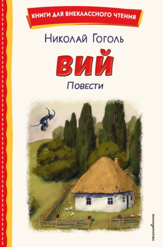 Вий. Повести Николай Гоголь, Вий. Повести