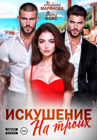 Искушение на троих , Искушение на троих
