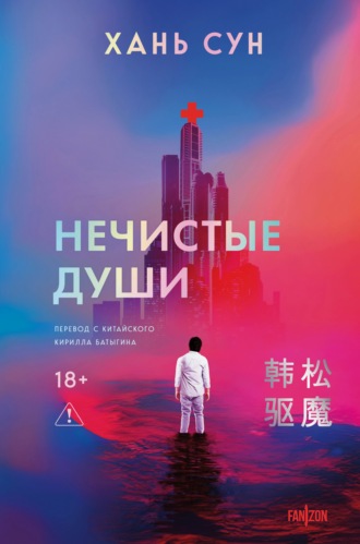 Нечистые души Хань Сун, Нечистые души