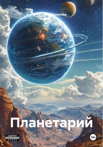 Планетарий , Планетарий