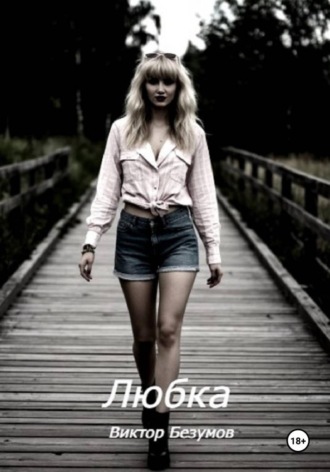 Любка , Любка