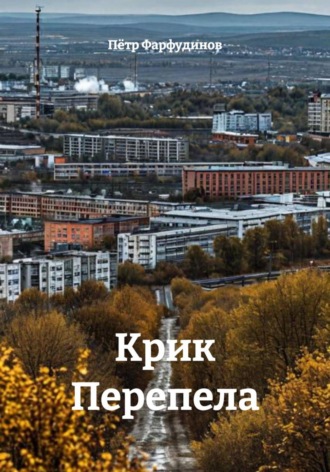 Крик Перепела , Крик Перепела