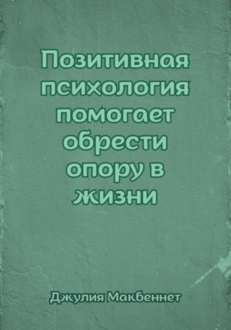 Позитивная психология помогает обрести опору в жизни , Позитивная психология помогает обрести опору в жизни