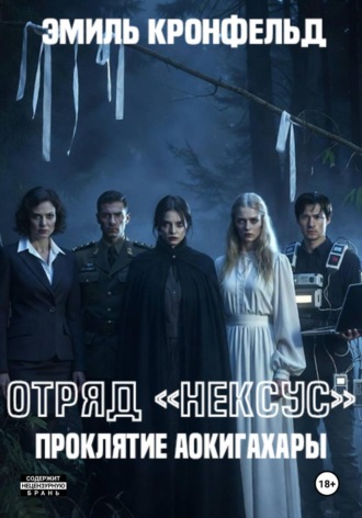Отряд «Нексус». Проклятие Аокигахары , Отряд «Нексус». Проклятие Аокигахары