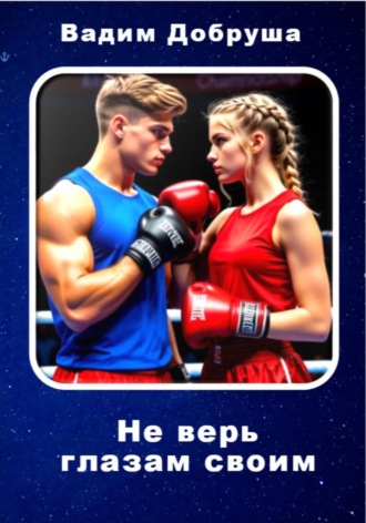 Не верь глазам своим , Не верь глазам своим