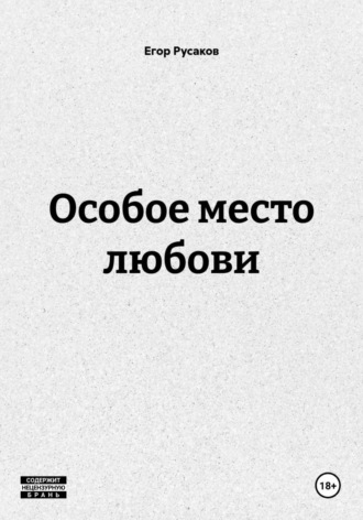 ОСОБОЕ МЕСТО ЗАНИМАЕТ ЛЮБОВЬ , ОСОБОЕ МЕСТО ЗАНИМАЕТ ЛЮБОВЬ