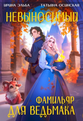 Невыносимый фамильяр для ведьмака Ирина Эльба и Татьяна Осинская, Невыносимый фамильяр для ведьмака