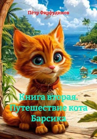 Книга вторая. Путешествие кота Барсика , Книга вторая. Путешествие кота Барсика