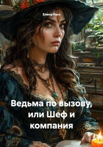 Ведьма по вызову, или Шеф и компания , Ведьма по вызову, или Шеф и компания
