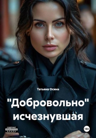 «Добровольно» исчезнувшая , "Добровольно" исчезнувшая