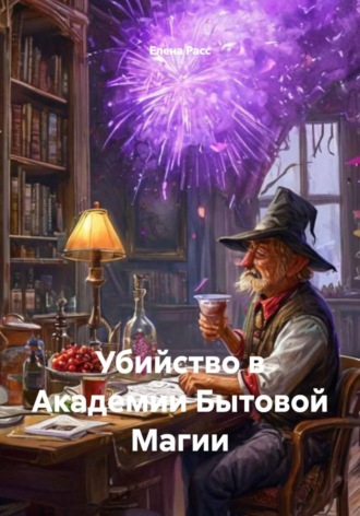 Убийство в Академии Бытовой Магии , Убийство в Академии Бытовой Магии