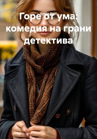 Горе от ума: комедия на грани детектива , Горе от ума: комедия на грани детектива