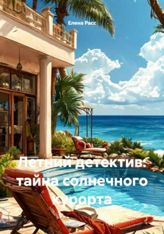 Летний детектив: тайна солнечного курорта , Летний детектив: тайна солнечного курорта