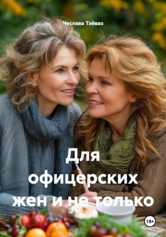 Для офицерских жен и не только , Для офицерских жен и не только