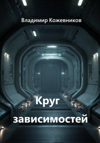Круг зависимостей , Круг зависимостей