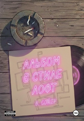 Альбом в стиле лофт Вова Сойер, Альбом в стиле лофт