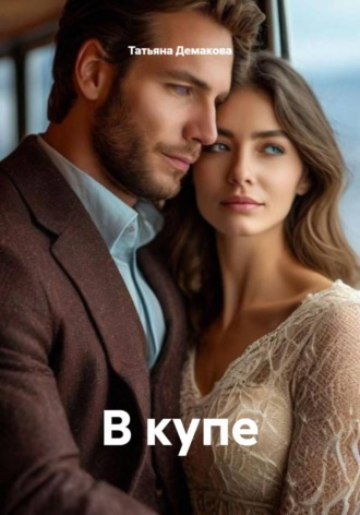 В купе , В купе