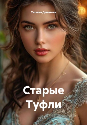 Старые Туфли , Старые Туфли