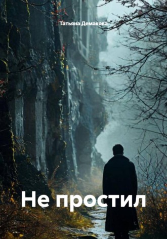 Не простил , Не простил