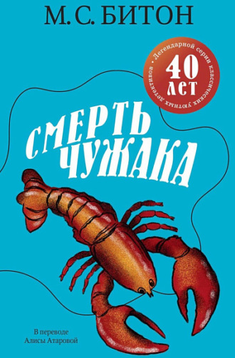 Смерть чужака М. С. Битон, Смерть чужака
