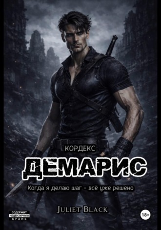 Демарис Juliet Black, Демарис