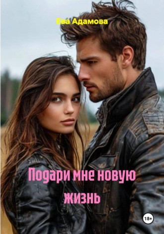 Подари мне новую жизнь Ева Адамова, Подари мне новую жизнь