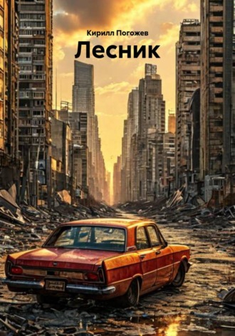 Лесник , Лесник