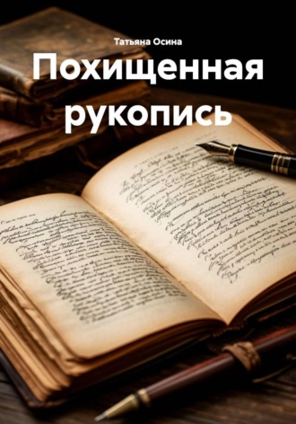 Похищенная рукопись , Похищенная рукопись