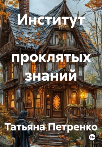 Институт проклятых знаний , Институт проклятых знаний