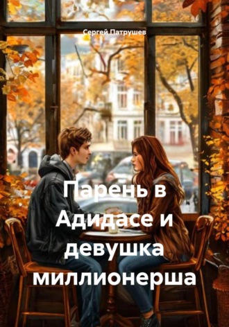 Парень в Адидасе и девушка миллионерша , Парень в Адидасе и девушка миллионерша