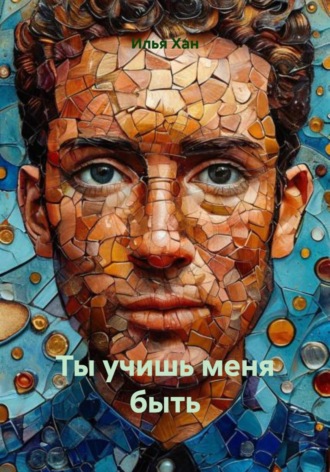 Ты учишь меня быть , Ты учишь меня быть