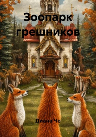 Зоопарк грешников , Зоопарк грешников