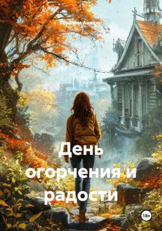 День огорчения и радости Герасим Аникин, День огорчения и радости