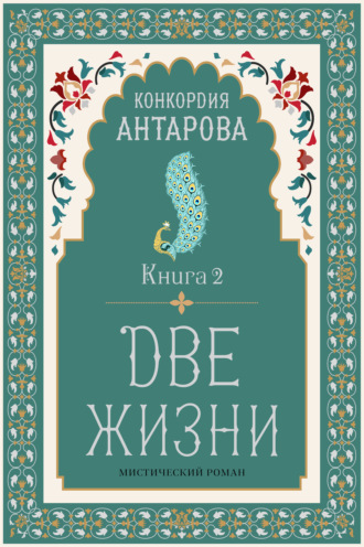 Две жизни. Книга 2 Конкордия Антарова, Две жизни. Книга 2