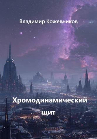 Хромодинамический щит , Хромодинамический щит