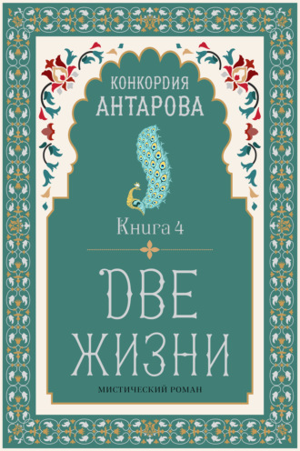 Две жизни. Книга 4 Конкордия Антарова, Две жизни. Книга 4